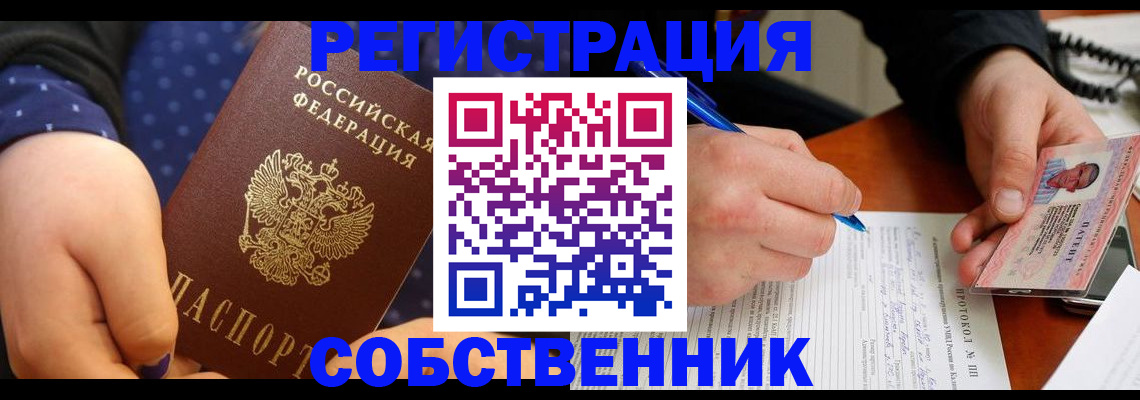 прописка от собственника в Алтае